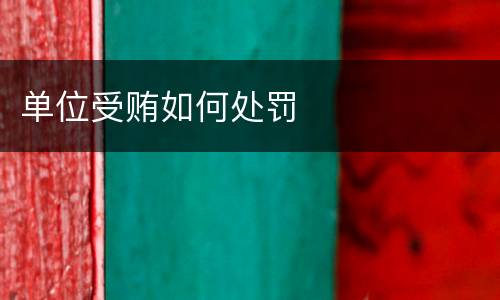 单位受贿如何处罚