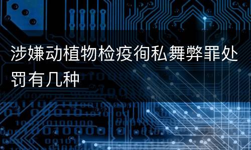 涉嫌动植物检疫徇私舞弊罪处罚有几种