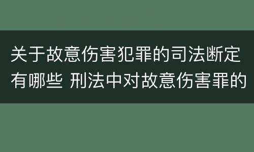 关于故意伤害犯罪的司法断定有哪些 刑法中对故意伤害罪的认定