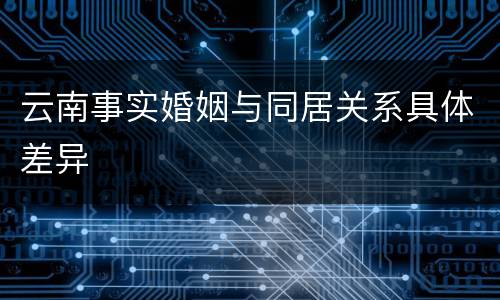 云南事实婚姻与同居关系具体差异