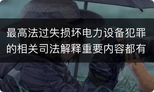 最高法过失损坏电力设备犯罪的相关司法解释重要内容都有哪些