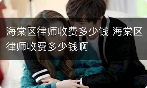 海棠区律师收费多少钱 海棠区律师收费多少钱啊
