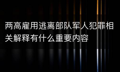 两高雇用逃离部队军人犯罪相关解释有什么重要内容