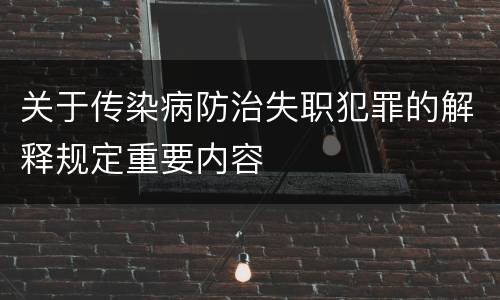 关于传染病防治失职犯罪的解释规定重要内容