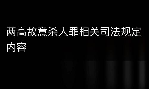 两高故意杀人罪相关司法规定内容