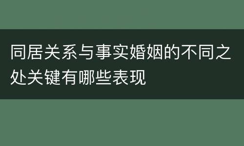 同居关系与事实婚姻的不同之处关键有哪些表现
