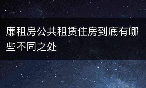 廉租房公共租赁住房到底有哪些不同之处