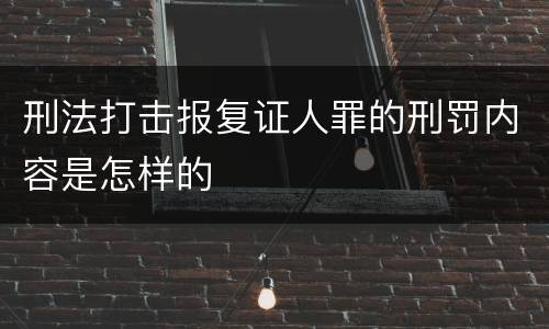 刑法打击报复证人罪的刑罚内容是怎样的