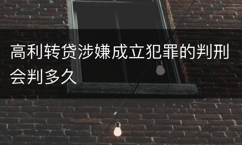 高利转贷涉嫌成立犯罪的判刑会判多久