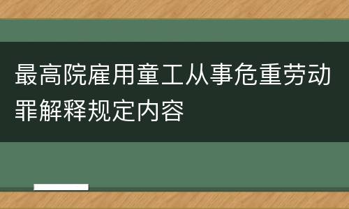 最高院雇用童工从事危重劳动罪解释规定内容