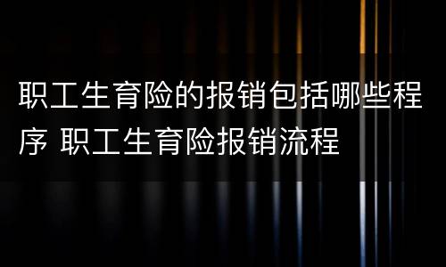 职工生育险的报销包括哪些程序 职工生育险报销流程