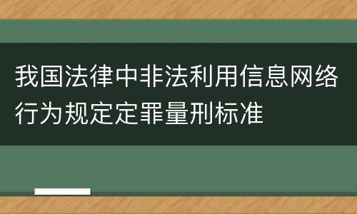 我国法律中非法利用信息网络行为规定定罪量刑标准