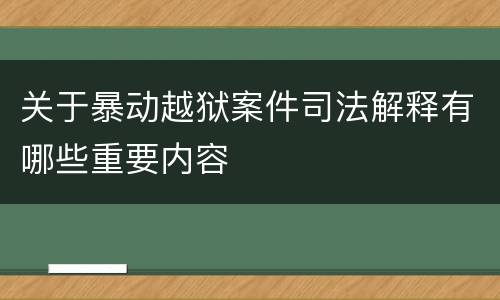 关于暴动越狱案件司法解释有哪些重要内容