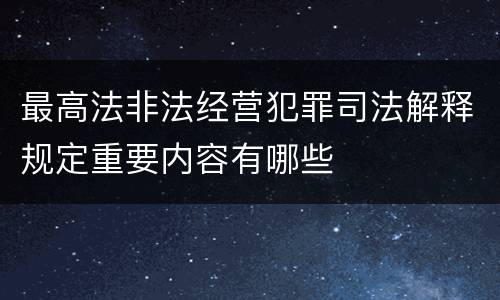 最高法非法经营犯罪司法解释规定重要内容有哪些