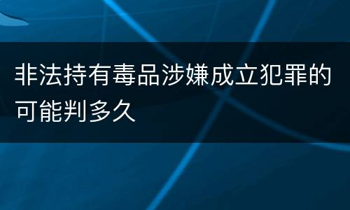 非法持有毒品涉嫌成立犯罪的可能判多久