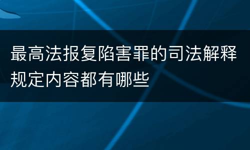 最高法报复陷害罪的司法解释规定内容都有哪些