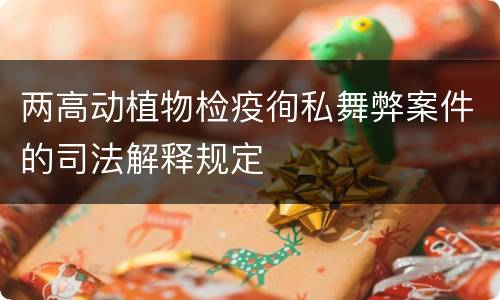 两高动植物检疫徇私舞弊案件的司法解释规定