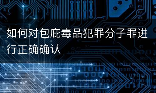 如何对包庇毒品犯罪分子罪进行正确确认