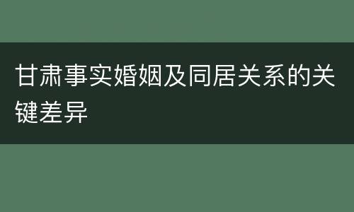 甘肃事实婚姻及同居关系的关键差异