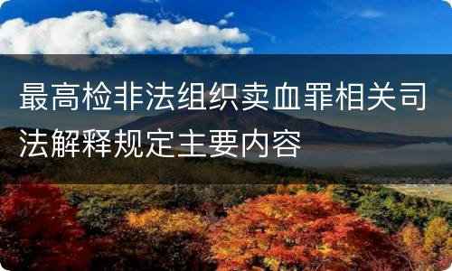 最高检非法组织卖血罪相关司法解释规定主要内容