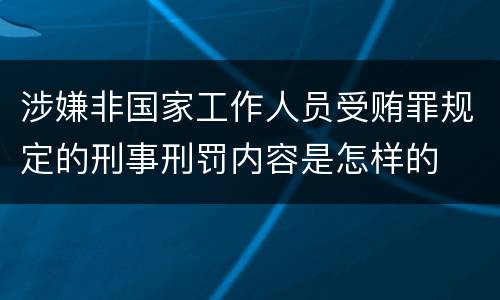 涉嫌非国家工作人员受贿罪规定的刑事刑罚内容是怎样的