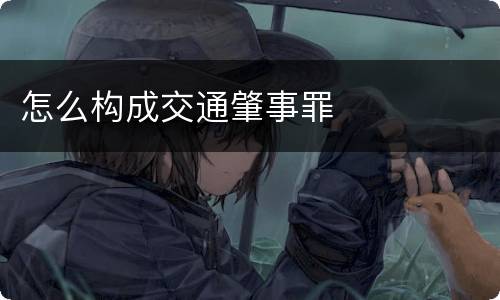 怎么构成交通肇事罪