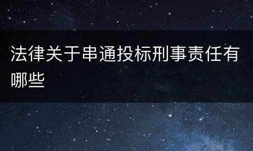 法律关于串通投标刑事责任有哪些