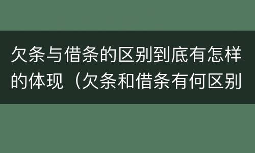 欠条与借条的区别到底有怎样的体现（欠条和借条有何区别）