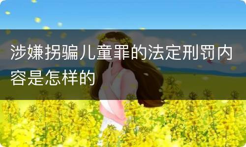 涉嫌拐骗儿童罪的法定刑罚内容是怎样的