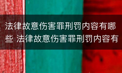 法律故意伤害罪刑罚内容有哪些 法律故意伤害罪刑罚内容有哪些