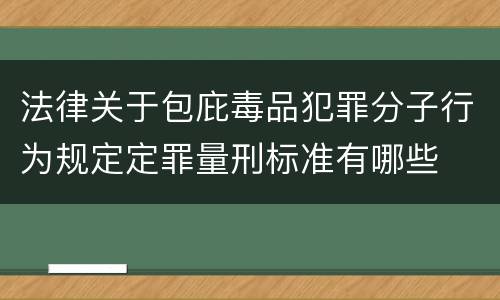 法律关于包庇毒品犯罪分子行为规定定罪量刑标准有哪些