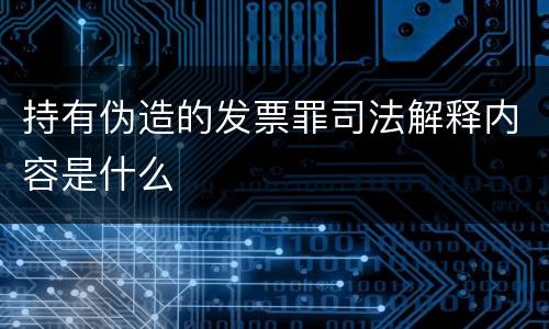 持有伪造的发票罪司法解释内容是什么