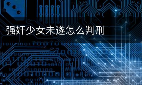 强奸少女未遂怎么判刑