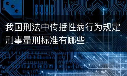 我国刑法中传播性病行为规定刑事量刑标准有哪些