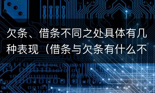 欠条、借条不同之处具体有几种表现（借条与欠条有什么不同,法律上有什么见解）