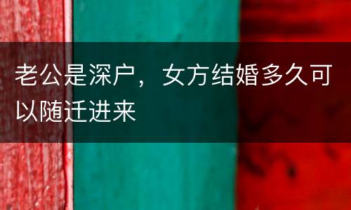 老公是深户，女方结婚多久可以随迁进来