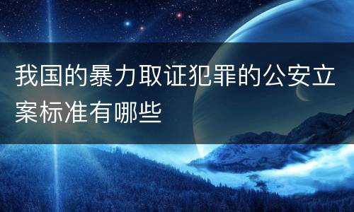 我国的暴力取证犯罪的公安立案标准有哪些