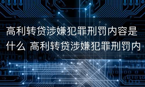 高利转贷涉嫌犯罪刑罚内容是什么 高利转贷涉嫌犯罪刑罚内容是什么呢