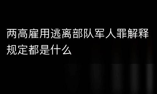两高雇用逃离部队军人罪解释规定都是什么