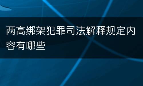 两高绑架犯罪司法解释规定内容有哪些