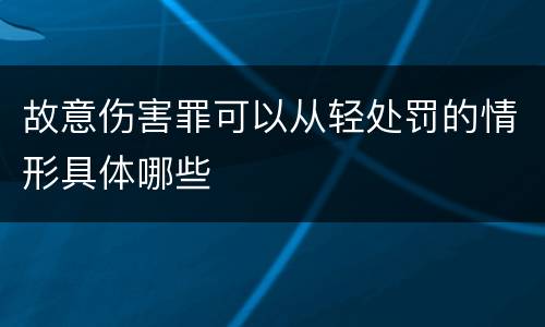 故意伤害罪可以从轻处罚的情形具体哪些