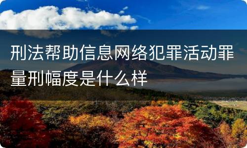 刑法帮助信息网络犯罪活动罪量刑幅度是什么样