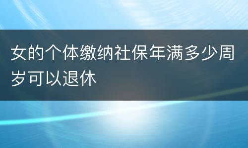 女的个体缴纳社保年满多少周岁可以退休