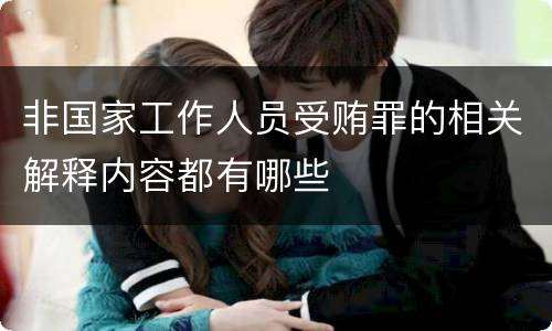 非国家工作人员受贿罪的相关解释内容都有哪些