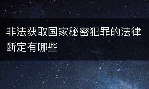 非法获取国家秘密犯罪的法律断定有哪些