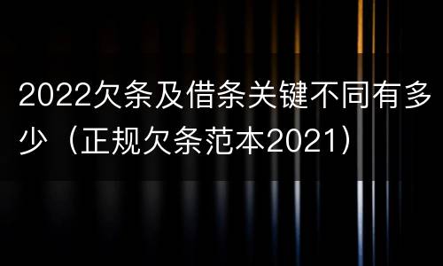 2022欠条及借条关键不同有多少（正规欠条范本2021）