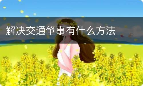 解决交通肇事有什么方法