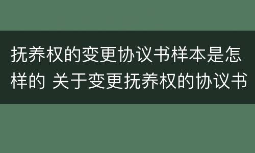 抚养权的变更协议书样本是怎样的 关于变更抚养权的协议书怎么起草