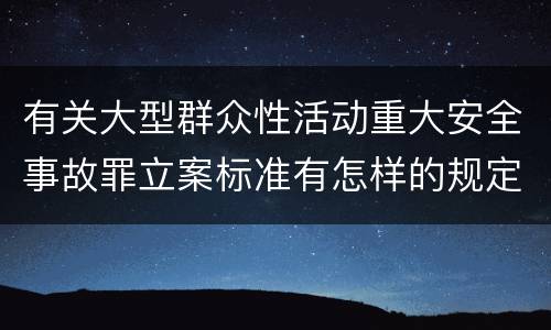 有关大型群众性活动重大安全事故罪立案标准有怎样的规定