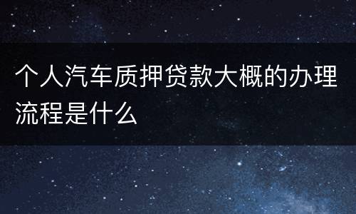 个人汽车质押贷款大概的办理流程是什么